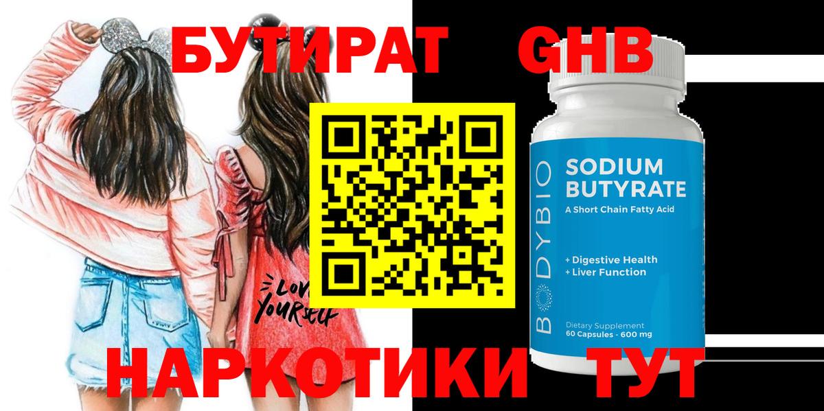 Бутират оксибутират Красноярск