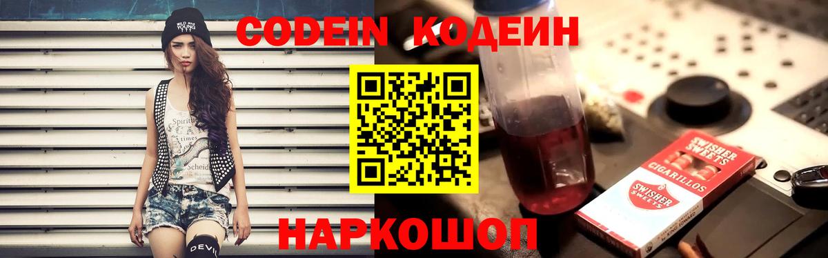 Codein напиток Lean (лин) Красноярск